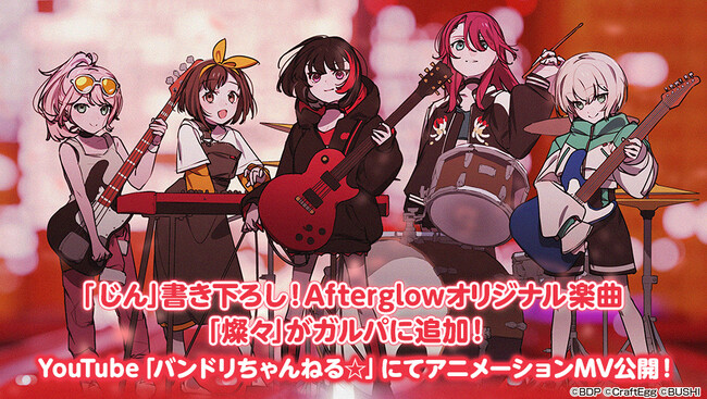 じんさんからAfterglowへの提供楽曲『燦々』を本日ゲーム内に追加！アニメーションMV（フルサイズver.）はYouTubeにて公開！