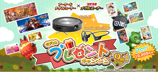 賞品ラインナップが強化された「今月のプレゼントキャンペーン(9月)」をKONAMIのメダルゲームで開催中！