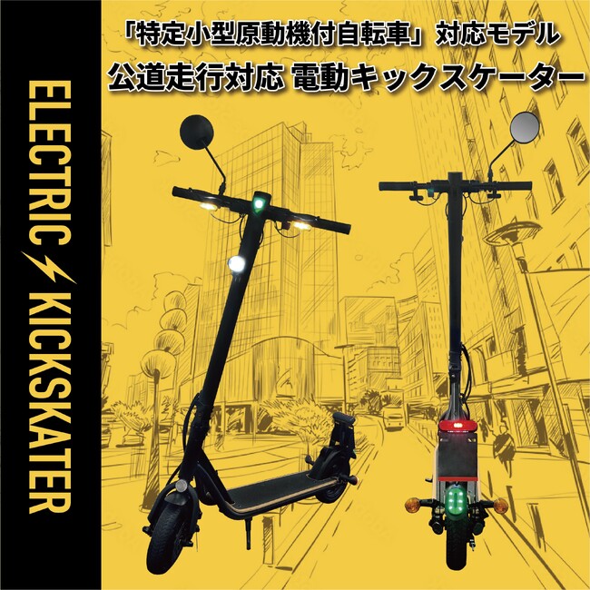 16歳以上なら免許なしで乗れる！電動キックスケーター（特定小型原動機付自転車区分）が全国のドン・キホーテ系列店舗にて販売開始