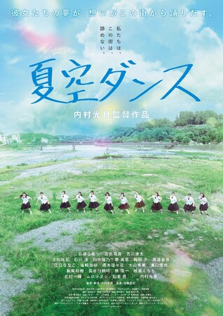 熊本県人吉市を舞台にした映画『夏空ダンス』を応援