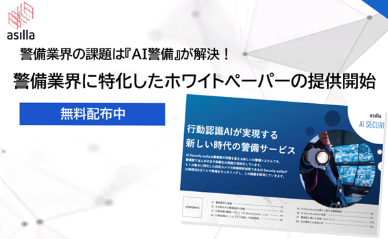 警備業界の方必見!業界の課題解決へ導く警備DXに関するホワイトペーパーを公開【株式会社アジラ】