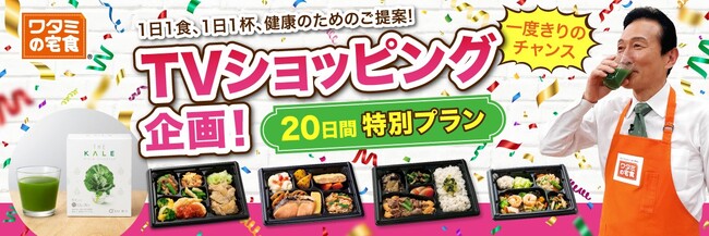 「まずーい、もう一杯！」が大台到達！「ワタミの宅食」のTVショッピング特別プランが、大好評で5,000件突破！