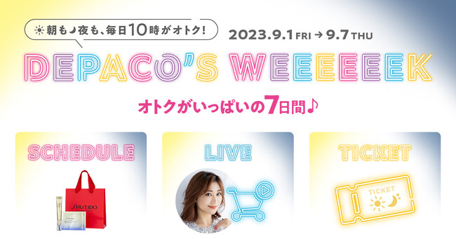 【9/1～9/7はコスメがオトクに買える！】毎日がイベントのDEPACO'S WEEEEEEK(デパコスウィーク)を開催