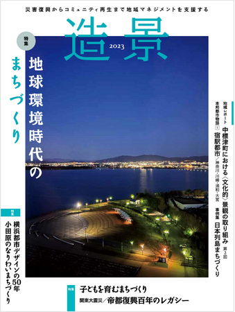 災害復興からコミュニティ再生まで地域マネジメントを支援するメディア、年刊本『造景2023』が9月1日に発売