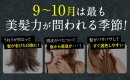 秋は最もダメージが現れやすい時期 秋は最もダメージが現れやすい時期