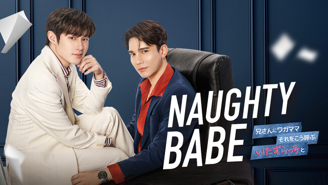 タイBLドラマ「Naughty BABE」タイと同時配信決定!