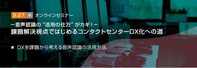 【トランスコスモスオンラインセミナー】-音声認識の“活用の仕方”がカギ！-課題解決視点ではじめるコンタクトセンターDX化への道を9/27(水)に開催