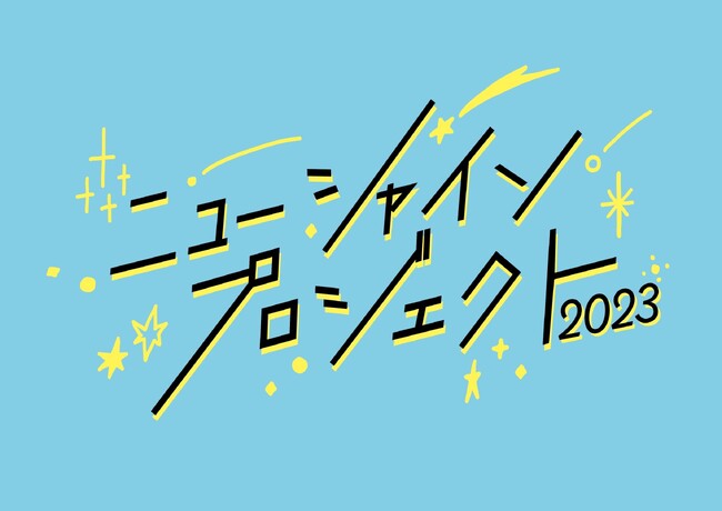 吉本興業の新入社員が「ヨシモト∞ドーム」をジャック！今年もヨシモト∞ドームに再上陸！『ニューシャインプロジェクト2023』10月7日(土)～8日(日)ヨシモト∞ドーム ステージIにて開催