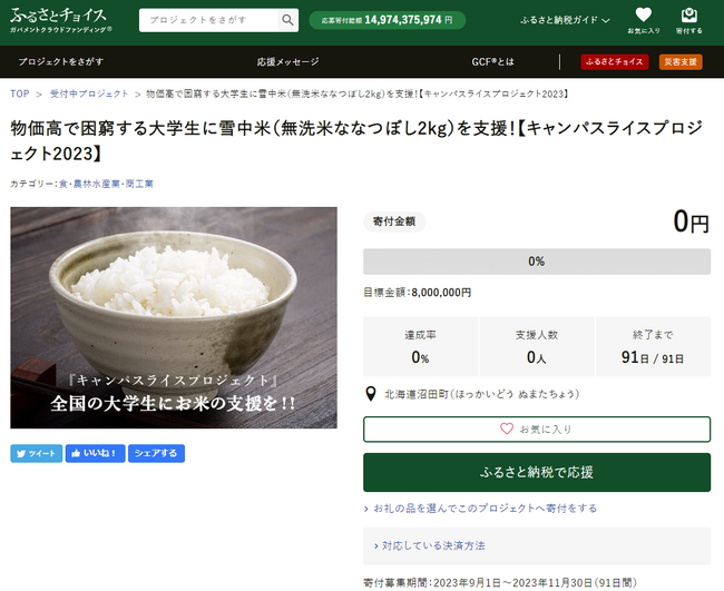 北海道沼田町とふるさとチョイス、ふるさと納税を活用して、物価高で困窮する全国大学生に食料支援をする「キャンパスライスプロジェクト」を開始