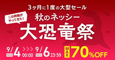 仕入れモールNETSEA、3ヶ月に一度の大型セール「秋の大恐竜祭」を9/4から3日間開催!
