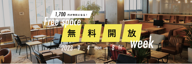 フリースペース無料開放！コワーキングスペースBUSO AGORAで1日利用プレゼントのお得なキャンペーンウィークを開催します