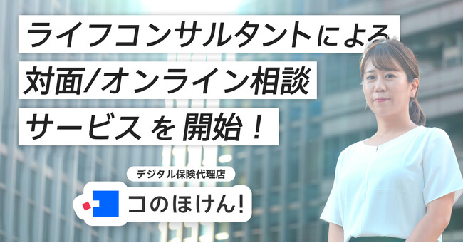 ライフコンサルタントによる対面/オンライン相談サービスを開始！｜デジタル保険代理店 コのほけん！