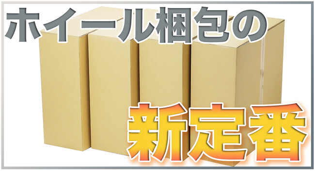 【カー用品の新定番!】ホイールの収納・梱包・発送はダンボール箱で
