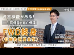 FWD生命、『FWD終身（低解約返戻金型）』のシングル向けマーケティングコミュニケーションを展開