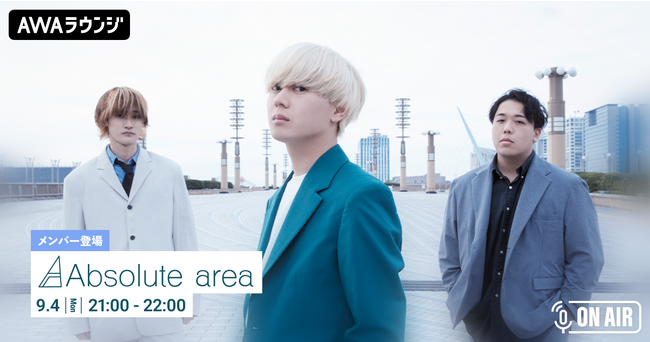 新曲「ノスタルジア」リリース記念！Absolute areaのメンバーが音声とチャットで参加するAWAラウンジを開催！