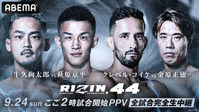 9月24日（日）開催『RIZIN.44』を「ABEMA PPV ONLINE LIVE」で全試合生中継決定！前売りチケット販売中　