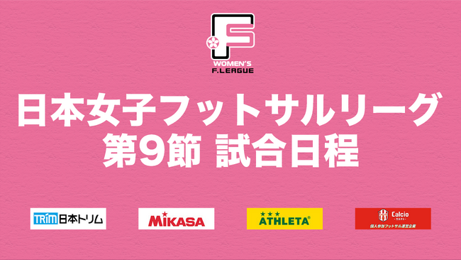 SWHレディース西宮 vs アニージャ湘南、上位対決を制するのは！？ 【日本女子フットサルリーグ2023-2024 第9節】