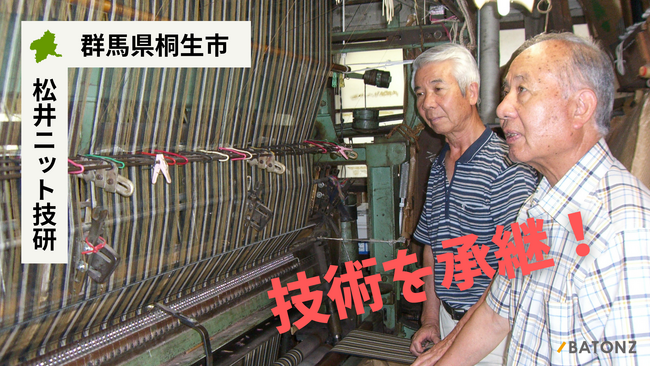 【バトンズあとつぎ公募】群馬県桐生市 世界的ブランド「松井ニット技研」の技術の承継!