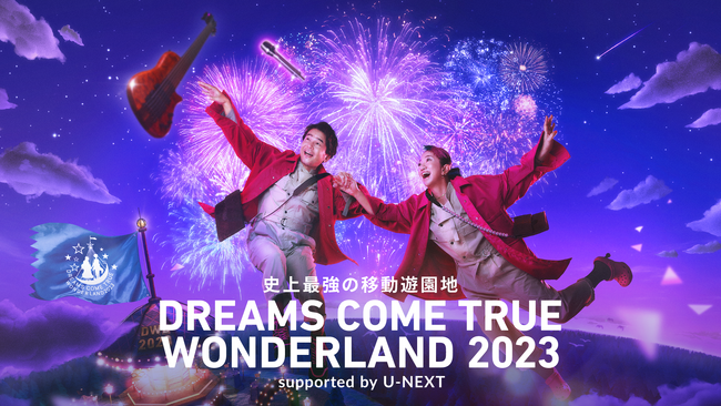 DREAMS COME TRUEのドームツアー「史上最強の移動遊園地 DREAMS COME TRUE WONDERLAND 2023」を10月28日（土）よりU-NEXT独占でライヴ配信決定！