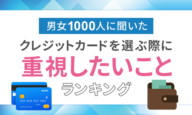 【男女1000人に聞いた】クレジットカードを選ぶ際に重視したいことランキング！