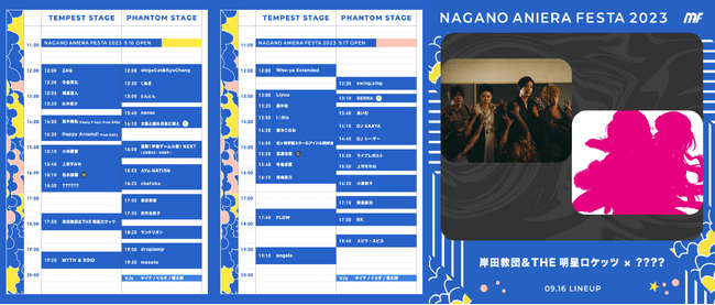 長野県最大級野外アニソンフェス「ナガノアニエラフェスタ2023」タイムテーブル解禁／各プレイガイド一般販売開始　上坂すみれ/ZAQ/寺島拓篤/南條愛乃/FLOW/angelaら出演