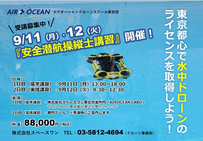 9/11（月）・12（火）受講生募集！　水中ドローンライセンス『水中ドローン安全潜航操縦士講習』開催のお知らせ