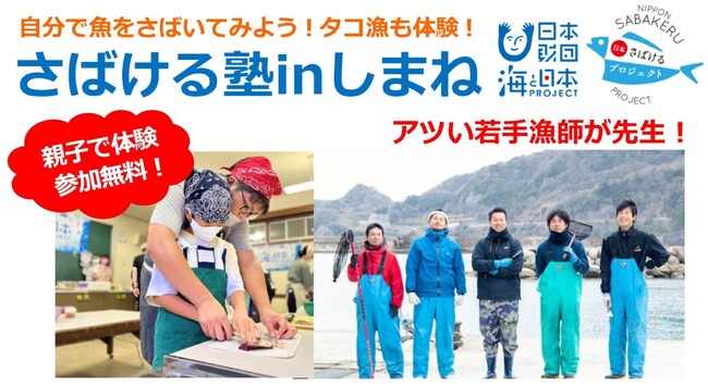自分で魚をさばいてみよう！アツい若手漁師が先生「日本さばける塾inしまね」を開催！