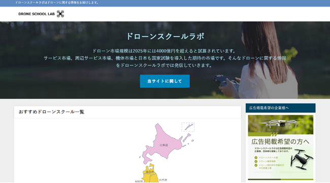 おすすめドローンスクールのコース内容・料金・資格を比較が簡単にできるドローンスクールラボをリリース！