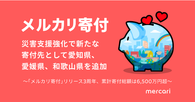 メルカリ、災害支援強化で9月1日より「メルカリ寄付」に新たな寄付先として愛知県、愛媛県、和歌山県を追加