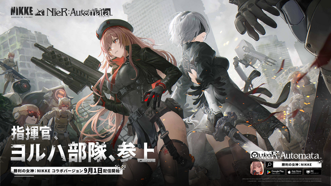 『勝利の女神：NIKKE』×『NieR:Automata(ニーア オートマタ)』コラボが本日9月1日（金）より開始！ 