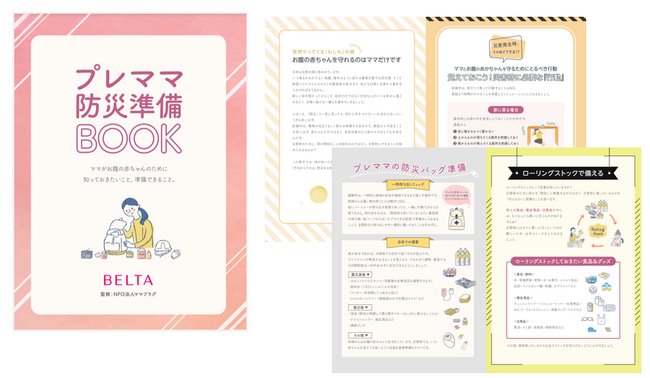 妊娠中の防災を当たり前に~プレママ防災準備BOOKを無料公開します