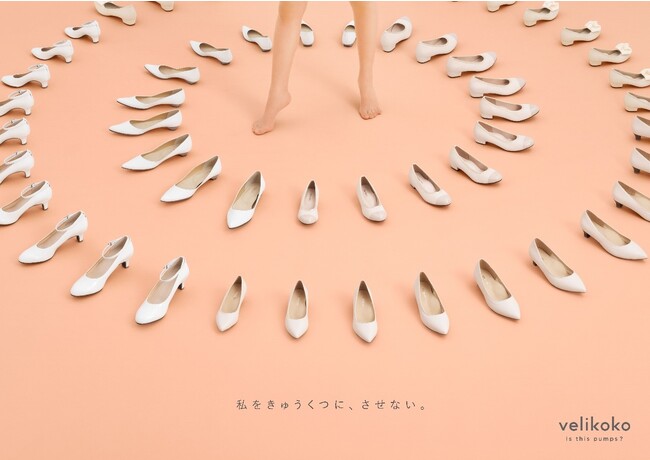 「スニーカーのような履き心地」をご提供！新感覚のパンプスが丸井オリジナルブランド「velikoko」から新登場！！！