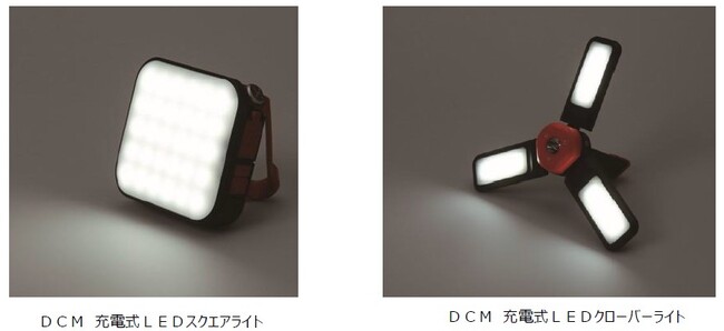 充電式で、幅広く活用 できる「ＤＣＭ 充電式 ＬＥＤ スクエアライト」「ＤＣＭ 充電式ＬＥＤ クローバーライト」新発売