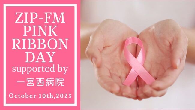 10月10日(火)乳がん・乳がん検診の正しい知識を学ぶ『ZIP-FM PINK RIBBON DAY supported by 一宮西病院』をお届け