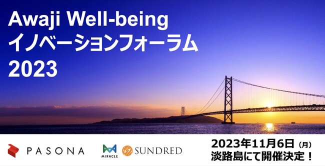 一人ひとりの、社会の、地球のWell- being実現に向けた共創イベント『Awaji Well-beingイノベーションフォーラム2023』11月6日開催決定