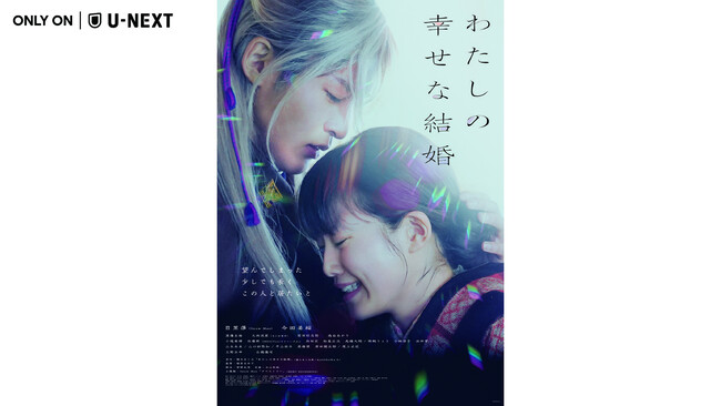 目黒蓮（Snow Man）×今田美桜、シリーズ累計発行部数700万部突破*の人気ラブストーリーを映画化。『わたしの幸せな結婚』が、U-NEXTで9月27日（水）より先行レンタル独占配信決定！