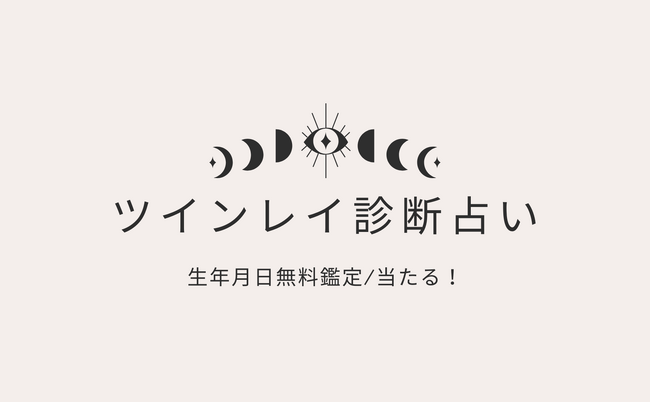 ツインレイ診断【本当に当たる相性占い完全無料生年月日（9月版）】をmicaneがリリース！