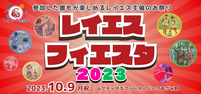 レイエスフィエスタ2023
