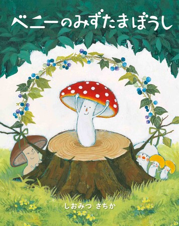第11回MOE創作絵本グランプリ受賞作、『ベニーのみずたまぼうし』（しおみつさちか）が9月1日発売！！