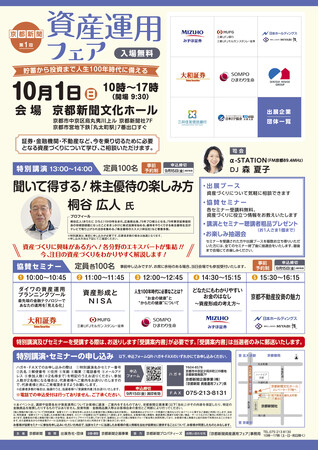 貯蓄から投資まで人生100年時代に備えた、いま注目の資産づくりをわかりやすく解説します　第1回京都新聞資産運用フェア