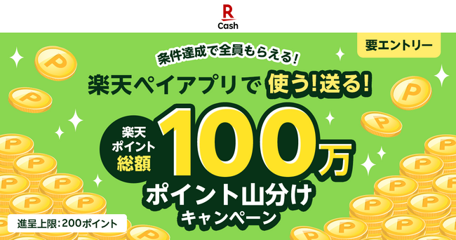 「楽天ペイ」、「楽天ペイアプリで使う！送る！楽天ポイント100万山分けキャンペーン」を実施