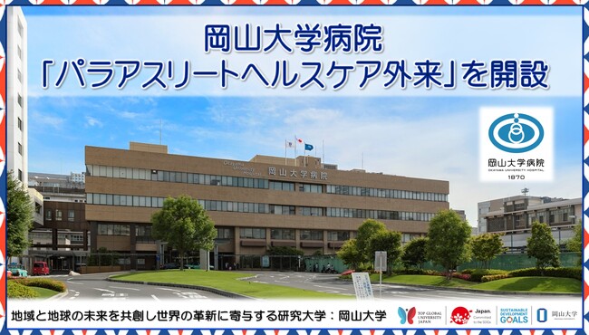 【岡山大学】岡山大学病院に「パラアスリートヘルスケア外来」を開設