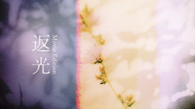 yama、映画「スイート・マイホーム」主題歌『返光(Movie Edition)』リリックビデオ公開！