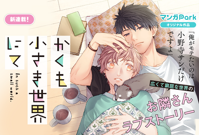 「フルーツバスケット」の高屋奈月最新作！　マンガParkで新連載「かくも小さき世界にて」9/4～開始！