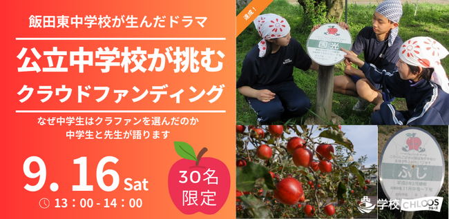 【9/16開催】現役中学生と先生が登壇！公立中学校が挑むクラウドファンディング　～飯田東中学校が生んだドラマ～