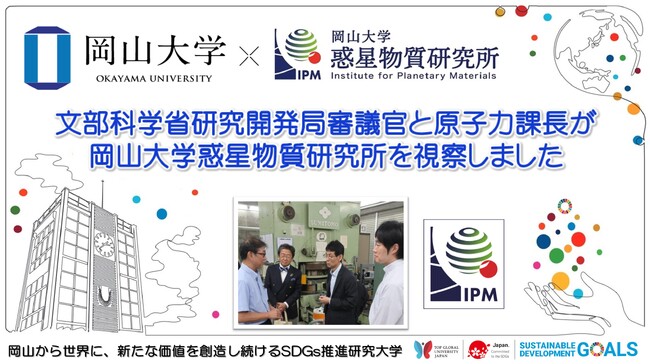 【岡山大学】文部科学省研究開発局審議官と原子力課長が岡山大学惑星物質研究所を視察
