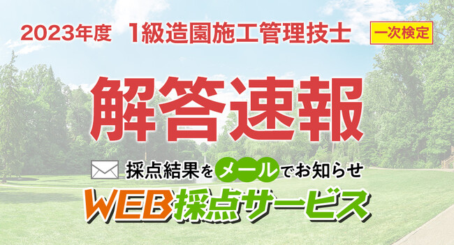 【1級造園施工管理技士 解答速報】無料「WEB採点サービス」9/4(月) 14：00頃より採点結果配信！