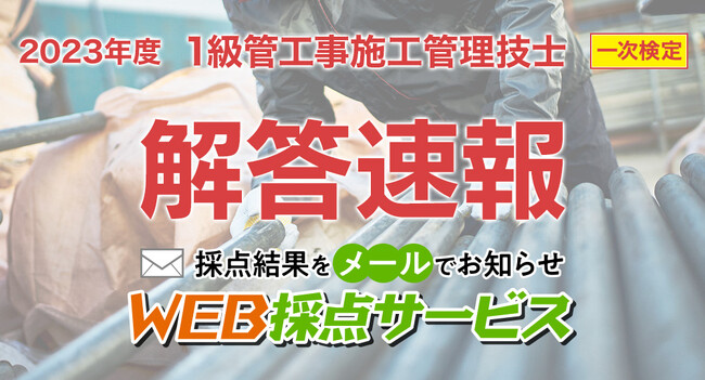 【1級管工事施工管理技士 解答速報】無料「WEB採点サービス」9/4(月) 14：00頃より採点結果配信！