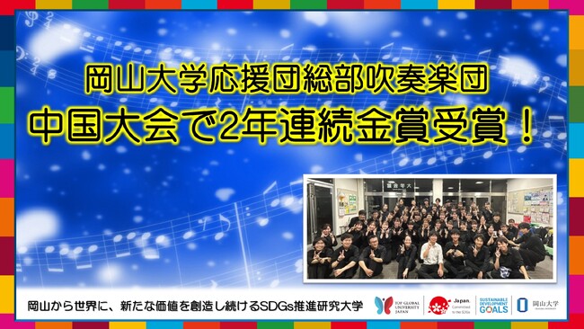 【岡山大学】応援団総部吹奏楽団が中国大会で2年連続金賞受賞！