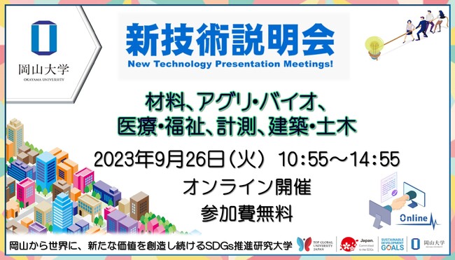 【岡山大学】岡山大学 新技術説明会〔9/26,火 オンライン開催〕